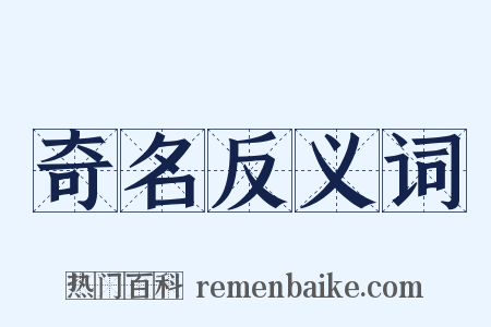 奇名反义词是什么意思的图片